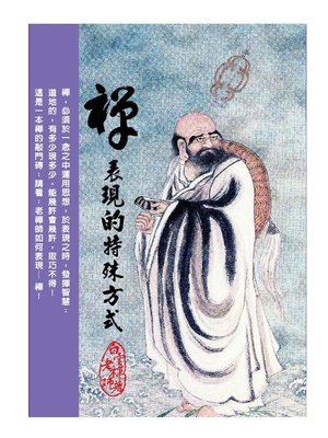 cover image of 禪表現的特殊方式